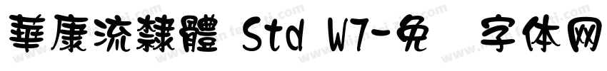 華康流隸體 Std W7字体转换